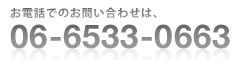 お電話でのお問い合わせは、06-6533-0663へ