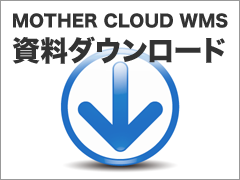 無料資料ダウンロード